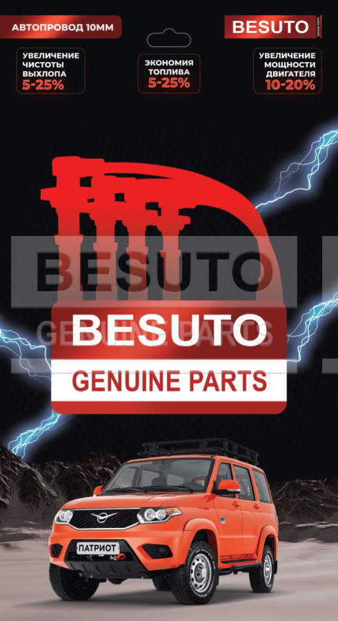 Электрика BESUTO - Провода высоковольтные 10 мм (силиконовые) с наконечниками ГАЗ/УАЗ ЗМЗ-406 (комплект) BESUTO BS3724-151 