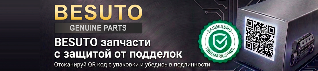 Продукция BESUTO защищена специальным QR кодом, который позволяет отличить оригинал от подделки